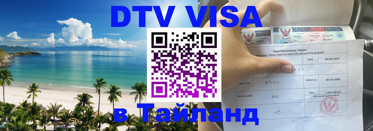 Стоимость и условия DTV визы — оформление в Таиланд под ключ - 19.11.2025 