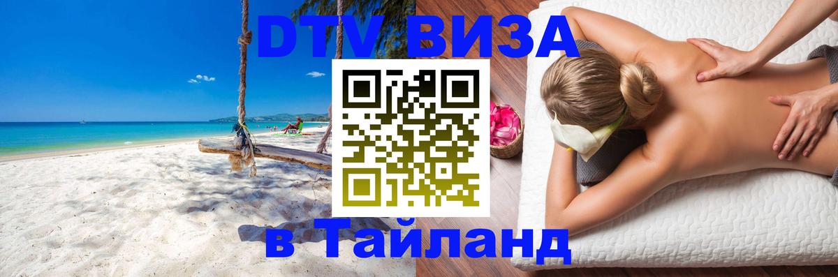 Стоимость и условия DTV визы — оформление в Таиланд под ключ - 