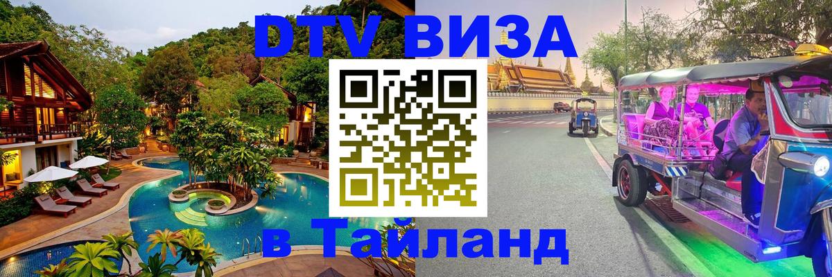 ДТВ виза в Таиланд Евпатория 